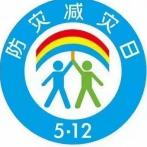 学校5.12防灾减灾日宣传