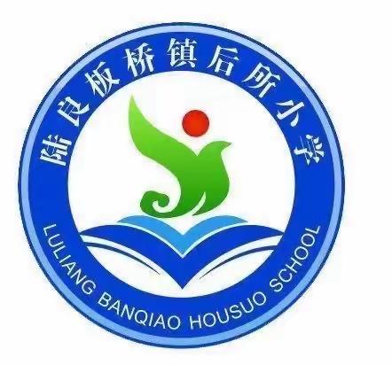 板桥镇后所小学“童心向党·学习二十大·争做好队员”中队主题队会