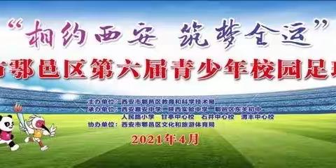 热烈祝贺我校健儿在鄠邑区第六届青少年校园足球联赛中取得佳绩