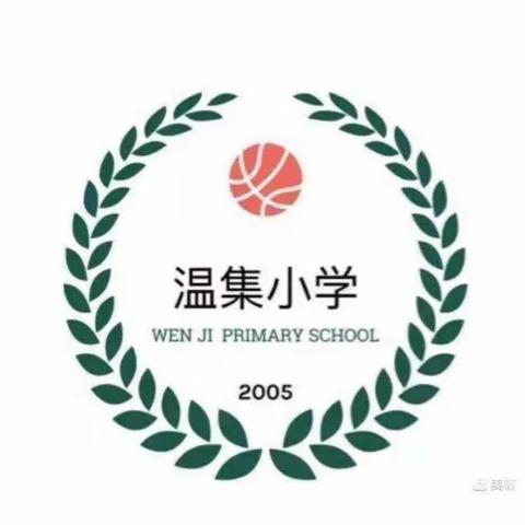 夯实计算基础，提高计算能力——记温集小学“计算教学”研讨活动