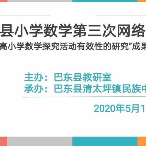 巴东县“提高小学数学探究活动有效性的研究”成果展示暨研讨活动纪实