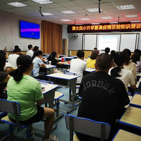 清太民小“开学复课疫情防控知识培训会”暨疫情应急演练纪实