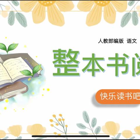 【双减.教研】聚焦阅读，提升素养——求是｜风化街中心小学语文三四年级组“整本书主题”主题教研活动