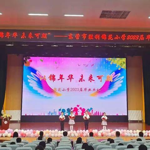 似锦年华，未来可期——胜利锦苑小学2023届学生毕业典礼