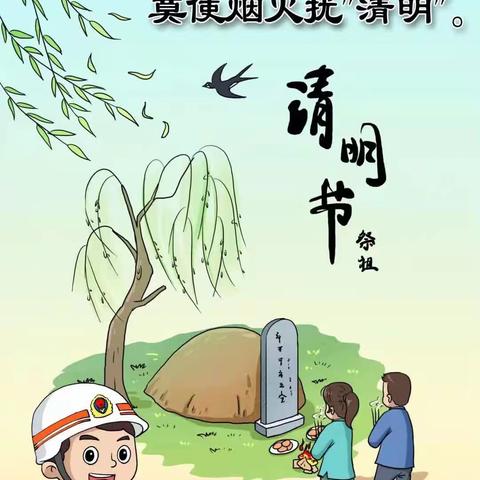 清明将至，消防先行——延川消防提醒您:文明祭扫这些常识请谨记！