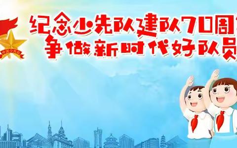 “红领巾心向党，争当时代好队员”——叶县马庄乡育才回族小学庆祝少先队建队70周年系列活动纪实