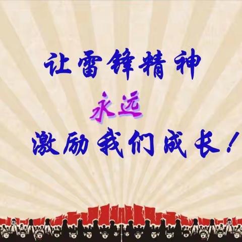 “学习雷锋好榜样，致敬时代新先锋”马庄乡育才回族小学主题系列线上教育活动