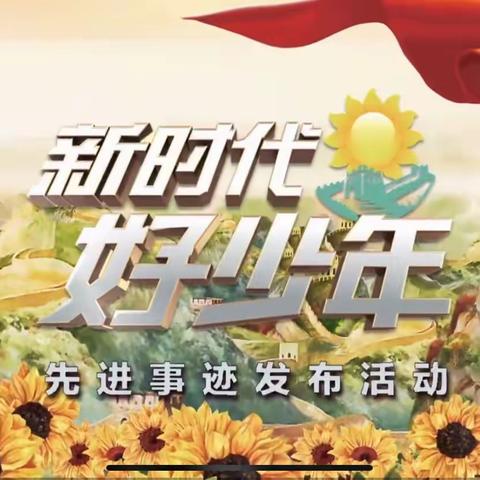 “扣好第一粒扣子，争当时代好少年”马庄乡育才回族小学组织观看央视少儿频道先进事迹简讯