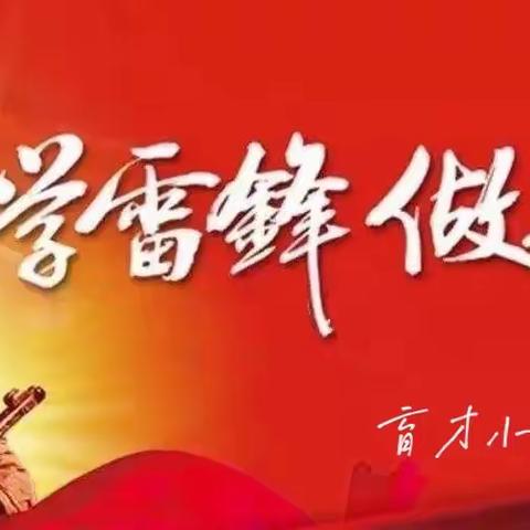 “致敬身边英雄，争做时代雷锋”马庄乡育才回族小学学雷锋活动月系列活动纪实