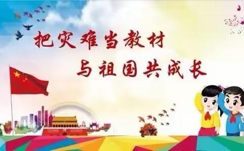 “把疫情当教材，与祖国共成长”马庄乡育才回族小学开学第一课纪实
