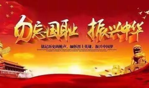 “庚续红色血脉，传承红色基因”——马庄乡育才回族小学纪念九一八主题教育系列活动纪实