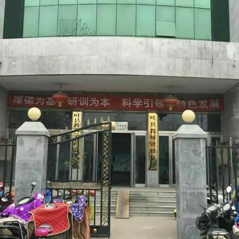 <叶县教师进修学院第七期班主任培训>幸福的三天