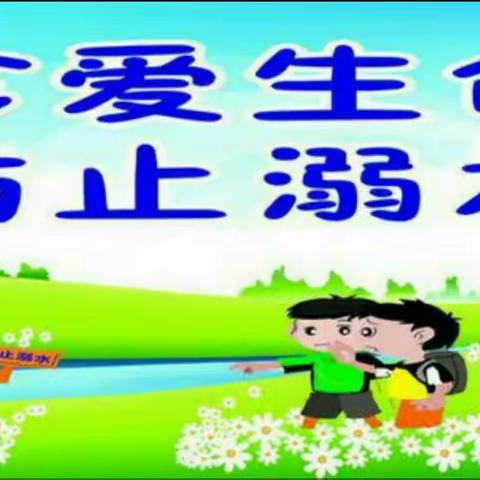 马庄乡育才回族小学“珍爱生命，预防溺水”主题安全教育活动