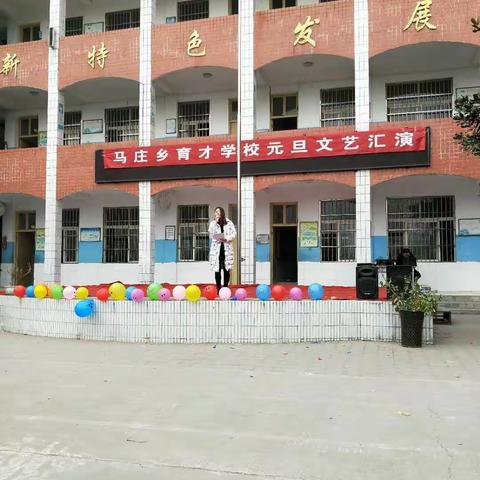 马庄乡育才小学“歌舞飞扬，梦想启航”庆元旦文艺汇演