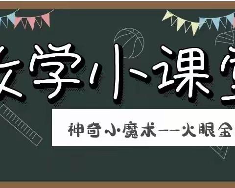 数学小课堂——神奇小魔术之火眼金睛