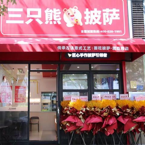 🎈🎈🎈三只熊披萨🍕厦门总店国庆节开业大吉🧧🧧🧧