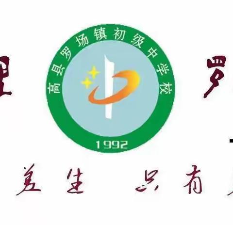 在关怀中砥砺前行——罗场镇中2021年秋期教育股调研活动