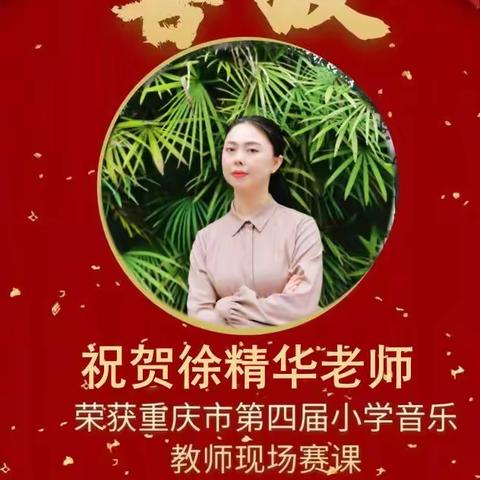 “音”为努力“乐”动我心          ——开州区汉丰第四小学徐精华老师荣获重庆市第四届小学音乐现场赛课一等奖