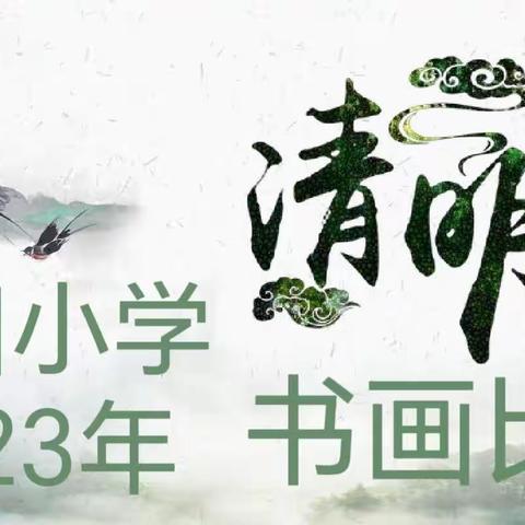 2023年清明节书画比赛