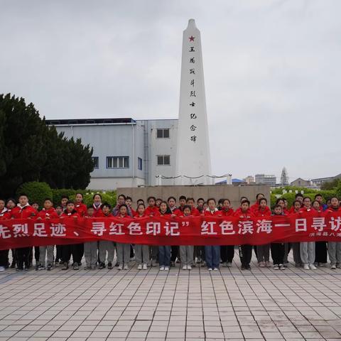 踏先烈足迹，寻红色印记——八滩镇中心小学“清明祭英烈”主题实践活动