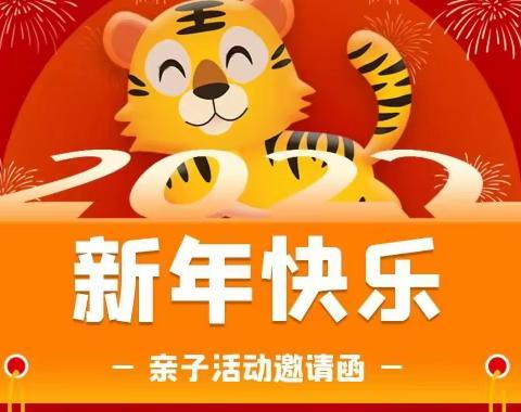 2022蒙特梭利早教中心 “热热闹闹迎新年、包饺子”亲子活动邀请函