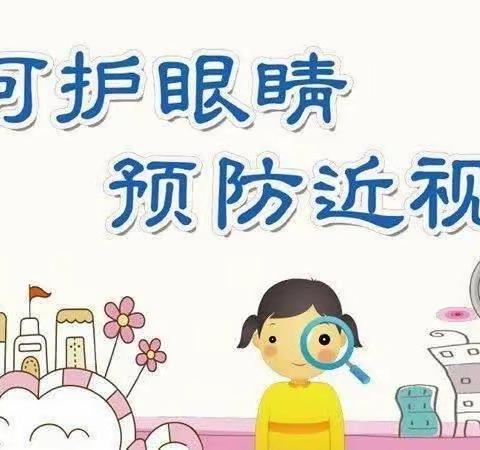 守护“睛”彩视界，    点亮“光”明未来