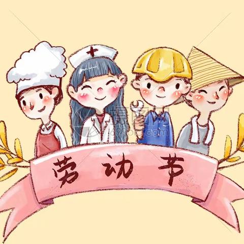 永华南路小学教育集团南校区“扣好人生第一粒扣子——我劳动，我快乐”五一劳动节系列活动