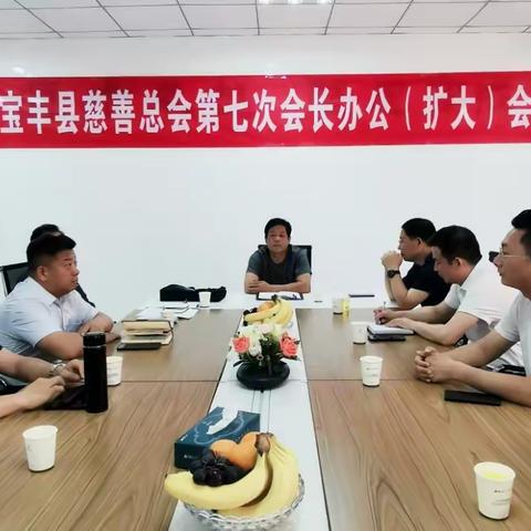 宝丰县慈善总会召开第七次会长办公会（扩大）会议