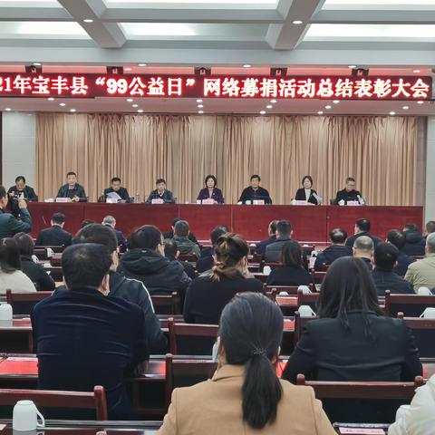 宝丰县召开2021年“99公益日”网络募捐活动总结表彰大会