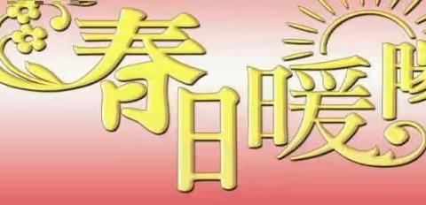 春日暖阳 ——新华二校教师心理体验活动