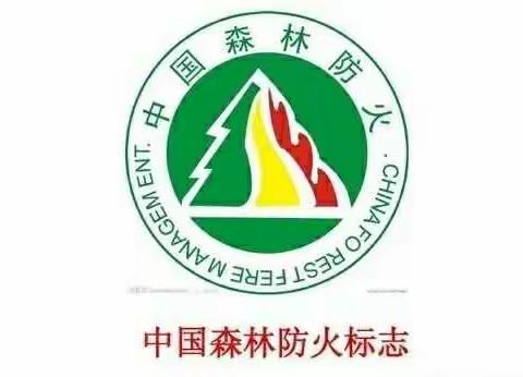 加强森林防火，提高防火意识             ——保工五校致家长的一封公开信