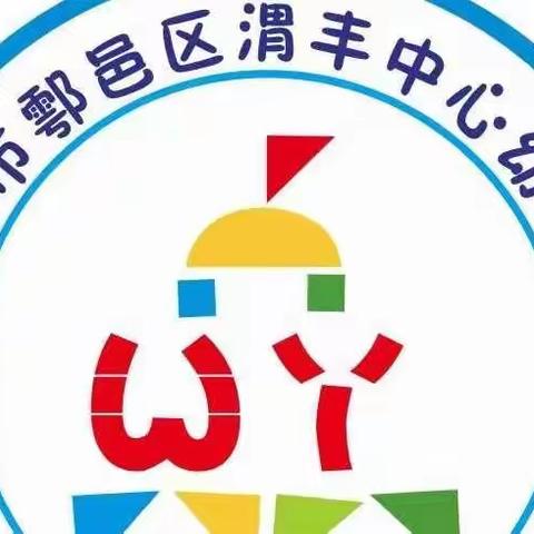 西安市鄠邑区渭丰中心幼儿园招生简章