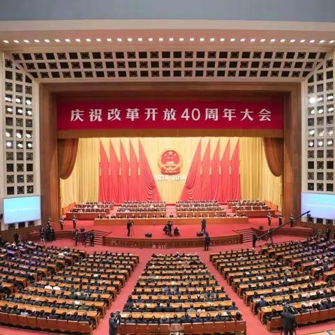 市二高教职工积极收看庆祝改革开放40周年大会