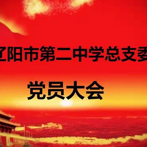 信念如磐 初心如故 增新聚力 集智前行——增补中国共产党辽阳市第二中学总支部委员会委员大会纪实