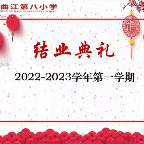 【曲江教育】“寒凝大地逢腊八 岁末迎新盼安康” ——曲江第八小学2022秋季学期线上结业典礼