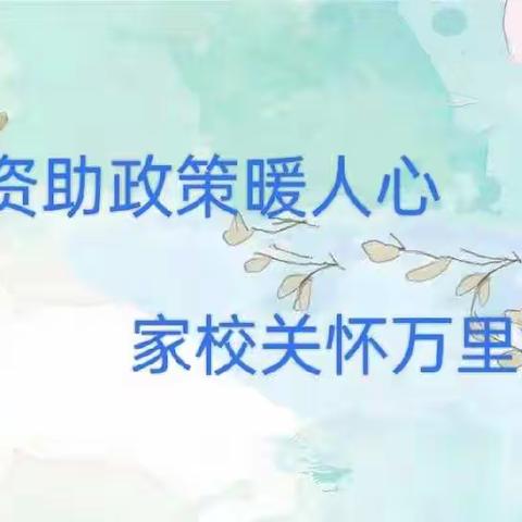 资助政策暖人心  家校关怀万里行 ——解放路第二小学学生资助政策宣传活动