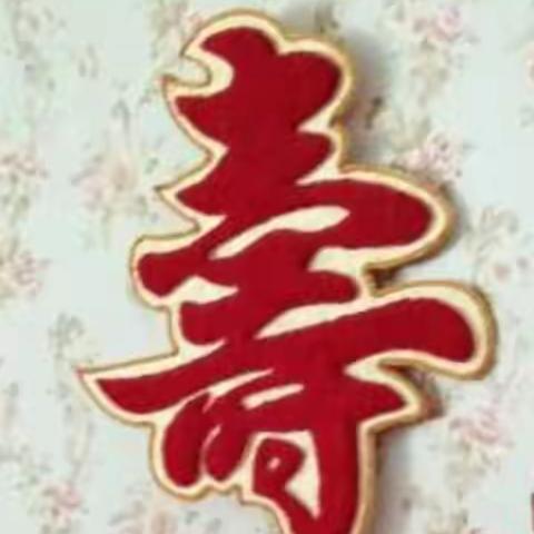 爷爷八十大寿庆典