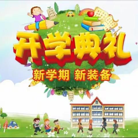 喜迎新学期 铸就新梦想——荣小·河头校区秋季开学典礼简报