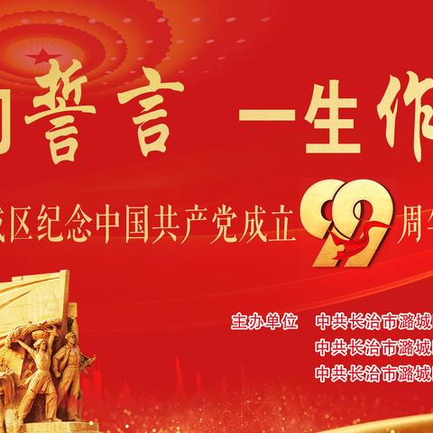 潞城区举办“一句誓言、一生作答”庆祝中国共产党成立99周年演讲比赛