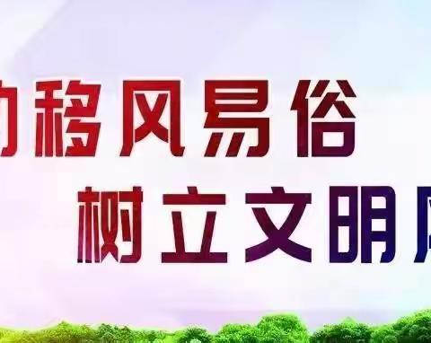 “移风易俗倡文明   机关党员我先行”倡议书﻿