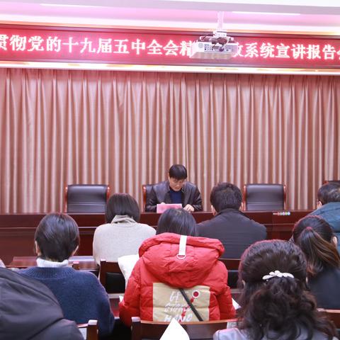 党政系统开展学习贯彻党的十九届五中全会精神宣讲报告会