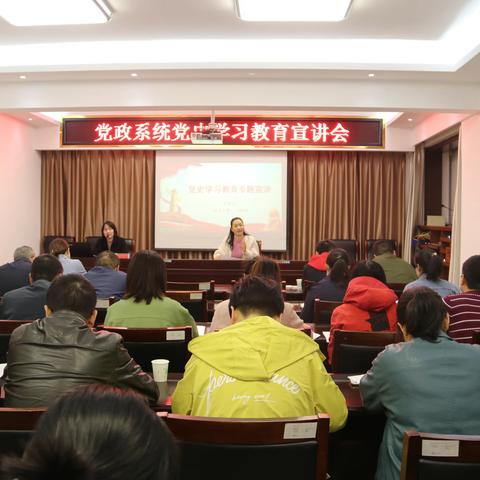 党政系统开展党史学习教育宣讲会