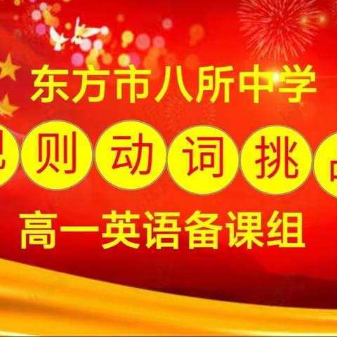 “动词”比赛展风采  以赛促记共进步||2022年八所中学高一英语备课组不规则动词挑战赛纪实