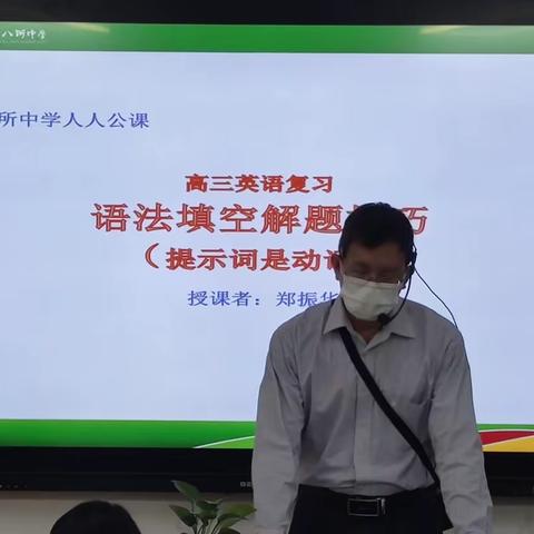 东方市八所中学英语科组教研活动‖人人公开课之高级教师示范课---郑振华老师