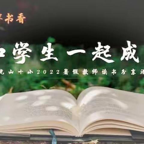 【和美·师训】与书相伴 向美而行         ——“河畔书香：和学生一起成长”读书分享会