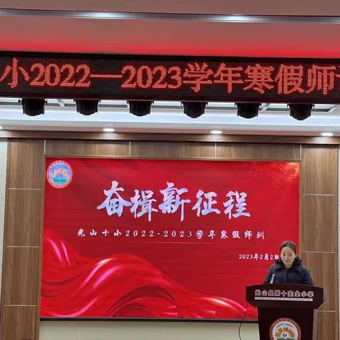 【和美·师训】研读课程标准，赋能“和美课堂”——县十小2022—2023学年寒假教师培训会