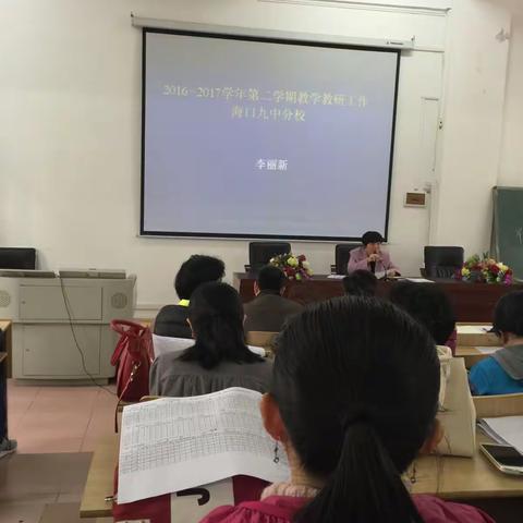 海口市九中海甸分校2016-2017学年第二学期教学教研工作大会