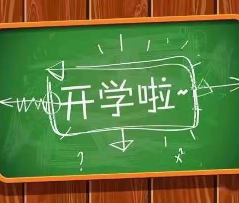 新学期，向未来远行——高密市第二实验小学红旗校区开学第一天