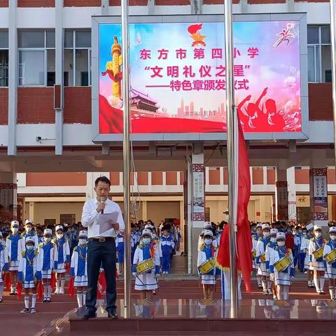 东方市第四小学2022年秋季学期“文明礼仪之星奖章”颁发仪式