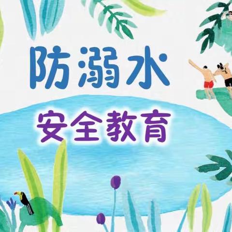 关爱学生幸福成长｜防“溺”于未然，安全永相伴——-新马头镇中心校部